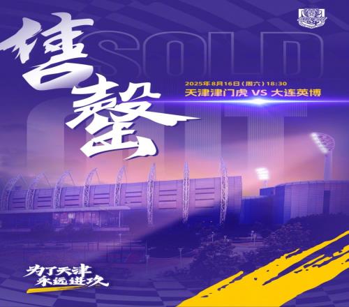 天津津门虎观赛公告：球迷朋友们，本场比赛的球票已全部售罄！