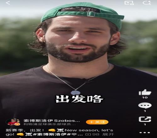 红军英超揭幕战将在明天凌晨打响，索博秀中文：gogogo出发咯