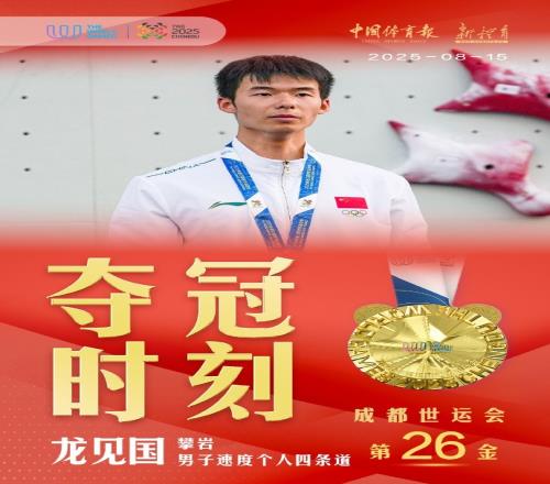 第26金！世运会攀岩男子速度个人四条道决赛，龙见国获得冠军
