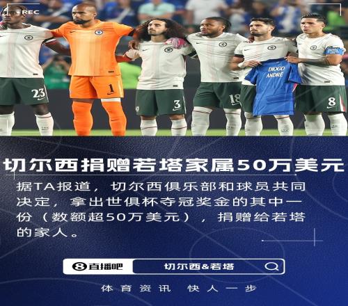 TA：切尔西与球员将部分世俱杯奖金捐给若塔家人，数额超50万美元