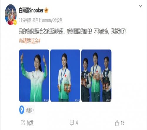 成功夺金！白雨露社媒：我的世运会之旅圆满结束，感谢祖国的信任