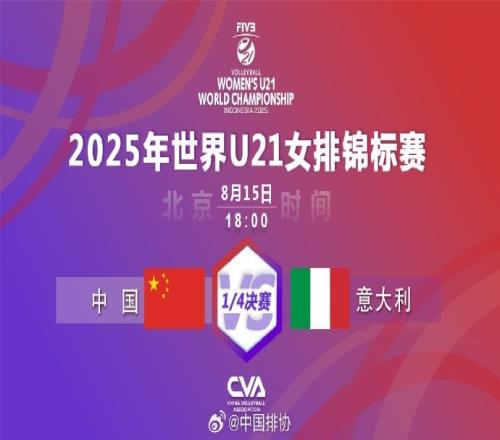 U21女排世锦赛：卫冕冠军中国女排03不敌意大利，无缘四强