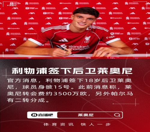 官方：利物浦签下18岁后卫莱奥尼，转会费3500万欧+二转
