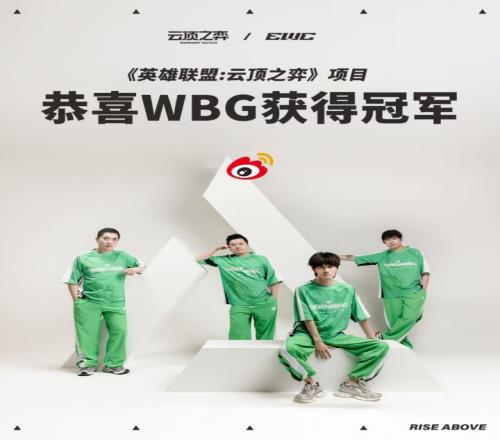 我们是冠军！WBG赢得EWC云顶之弈项目冠军收获15万美金奖金