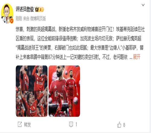 詹俊：刺激的揭幕战！埃基蒂克值得信赖，最大惊喜是小基耶萨