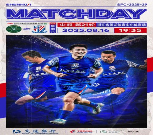 MatchDay中超第21轮，浙江vs上海申花，8月16日1935