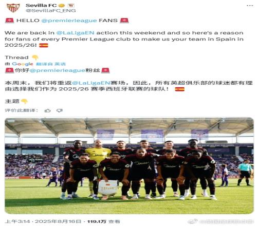 搁这借球迷呢！塞维官推向英超球迷推送：选择我们作为西甲主队！