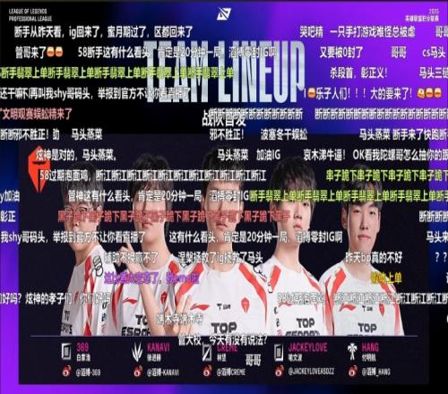人身攻击不可取呀！iG对阵TES比赛即将开打官方直播间弹幕全是“马头”、“断手”