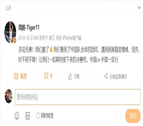 周鹏祝贺男篮：我们看到了中国队的团结一起期待决赛中国一定行