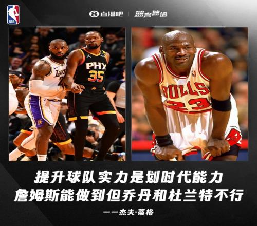 蒂格：提升球队实力是划时代能力詹姆斯可以但乔丹和杜兰特不行