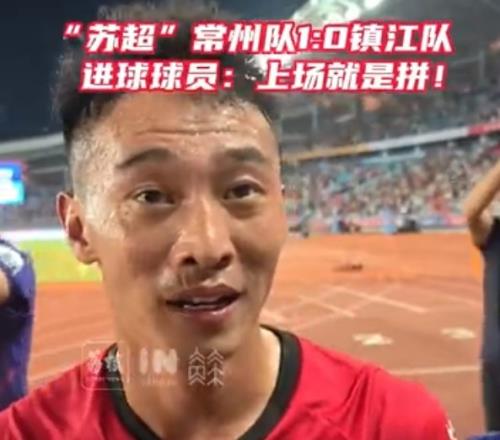 绝杀助常州队获首球+首胜！赵连平：上场就必须要为了全队去拼