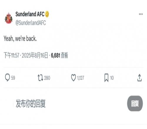 重回英超即大胜桑德兰官方社媒发文：是的，我们回来了