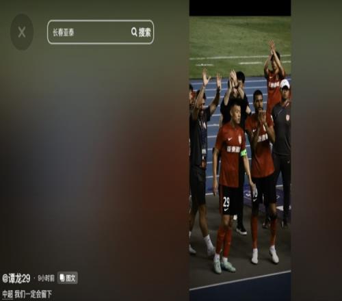 赢下保级6分大战！谭龙发文：中超，我们一定会留下
