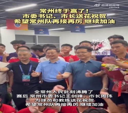 获赛季首球+首胜！赛后常州市委书记、市长送花祝贺常州队