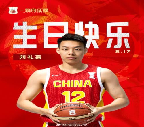 真挚的祝福！中国篮球之队官博祝刘礼嘉21岁生日快乐