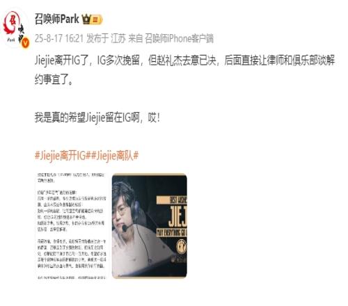 爆料人：iG想要jiejie留队但jiejie去意已决直接让律师和俱乐部谈解约