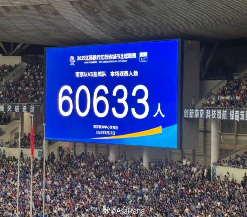 60633人！南京vs盐城刷新苏超上座纪录，打破此前自己创造的纪录