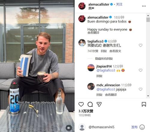 教程上线！享受闲暇周末，麦卡利斯特社媒展示马黛茶冲泡方法