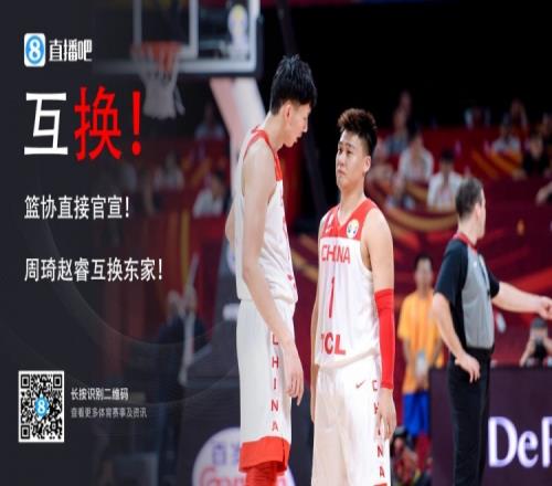 2年前的今天：中国篮协官方深夜发布公告周琦与赵睿互换东家