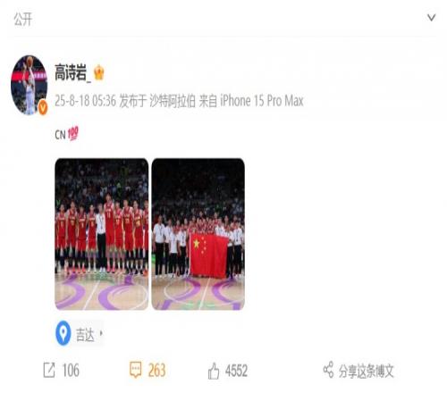 高诗岩赛后分享男篮全队合影：中国男篮