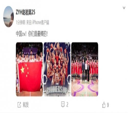 赵岩昊社媒致敬中国男篮：中国！你们是最棒的！
