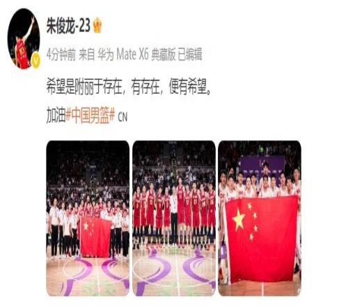 朱俊龙晒中国男篮全队大合照：希望是附丽于存在有存在便有希望