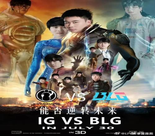 管泽元分享网友自制BLG对战IG海报：网友真的什么图都有