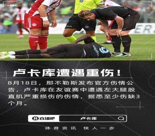 罗马诺：卢卡库伤势严重，那不勒斯寻找前锋新援