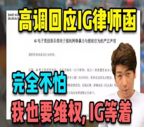 主打嘴硬这块！炫神谈被iG起诉：赔个三瓜两枣无关紧要不虚！