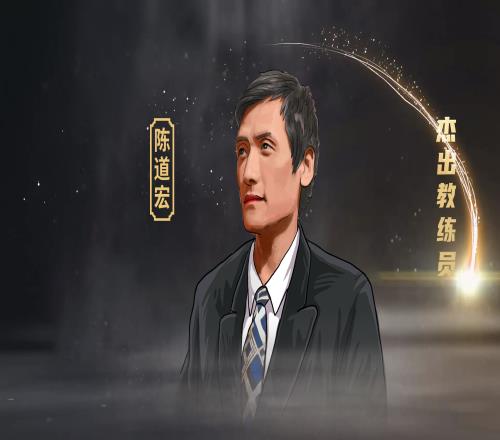篮球名宿陈道宏：还是土帅比较适合中国男篮一支球队要有血性