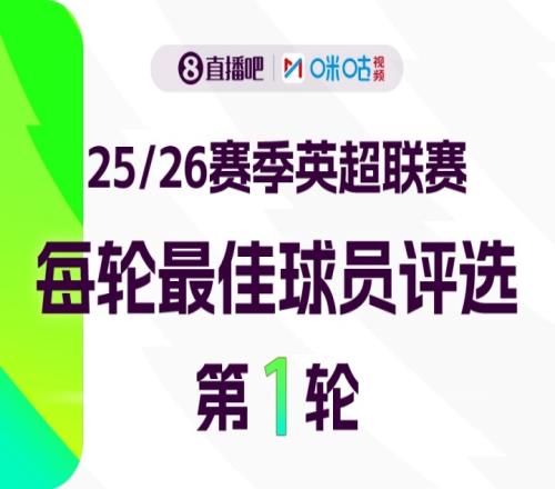 直播吧X咪咕体育英超第1轮MVP评选参与投票赢取赢取好礼