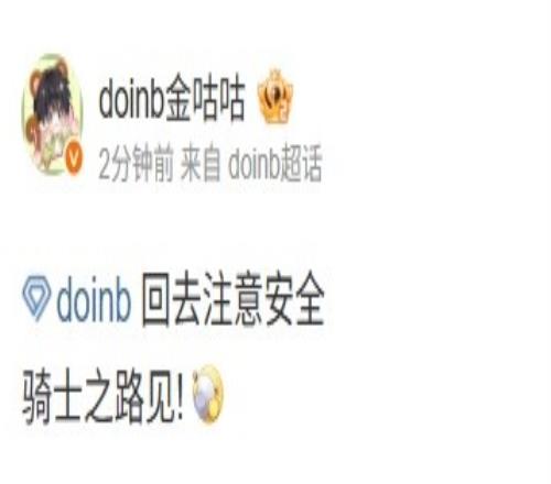 战胜LNG后doinb喊话现场观赛粉丝：回去注意安全骑士之路见！