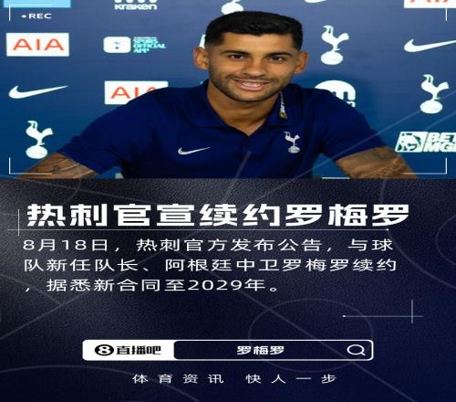 热刺官方：阿根廷中卫罗梅罗续签长约，据悉新合同到2029年