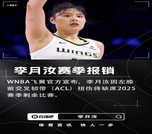飞翼官方：李月汝因左膝前交叉韧带扭伤赛季报销
