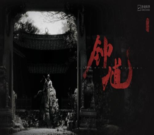 2025科隆游戏展：《黑神话：钟馗》预告片发布，王者荣耀RPG网游预告