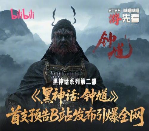 B站公布《黑神话钟馗》PV数据：超200万玩家通宵看直播！