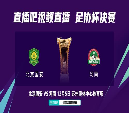 足协杯决赛对阵：12月5日苏州奥体，北京国安vs河南队！
