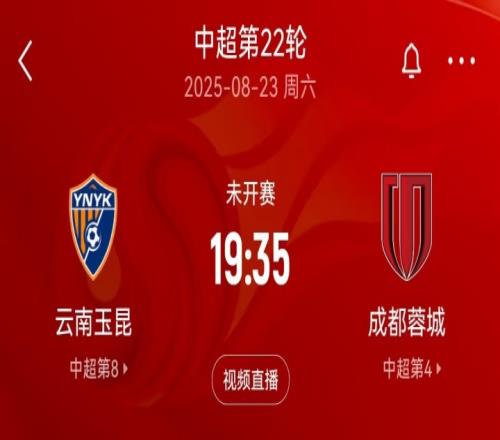 “三四名决赛”本周末中超玉昆将战蓉城，双方足协杯半决赛均负