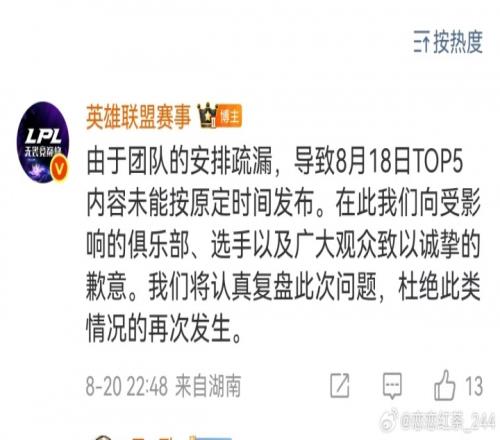 LPL官方回应：由于团队的安排疏漏，导致8月18日TOP5内容未能按原定时间发布