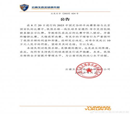染红致惨败！云南玉昆官方：布尔克行为损害球队利益，罚款10万