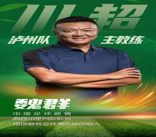 “川超”21队备战情况：魏群任泸州主帅，自贡队每周训练57次