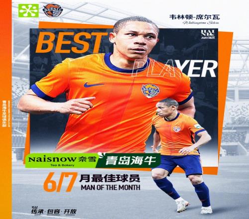 青岛海牛67月最佳球员：席尔瓦
