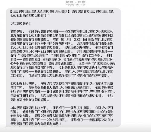 07惨败国安赛后，云南玉昆俱乐部向远征球迷发短信致谢