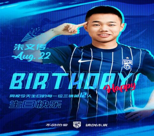今天是三镇小将朱文传的生日，一起祝他生日快乐！