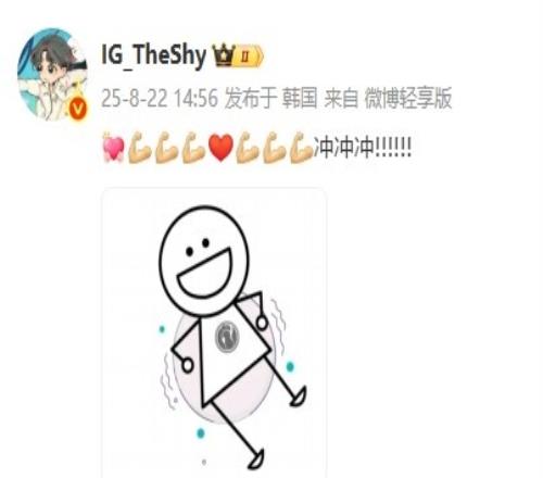 将对阵FPXIG上单theshy赛前发博：冲冲冲！！！！！！
