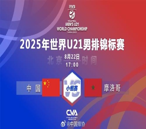 U21男排世锦赛：中国男排30轻取摩洛哥，取得小组赛两连胜