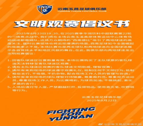 云南玉昆vs成都蓉城，文明观赛倡议书