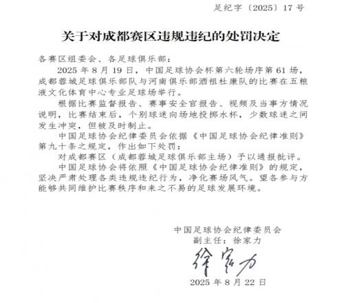 3人被行拘！足协官方：蓉城主场球迷投掷水杯+冲突，予以通报批评