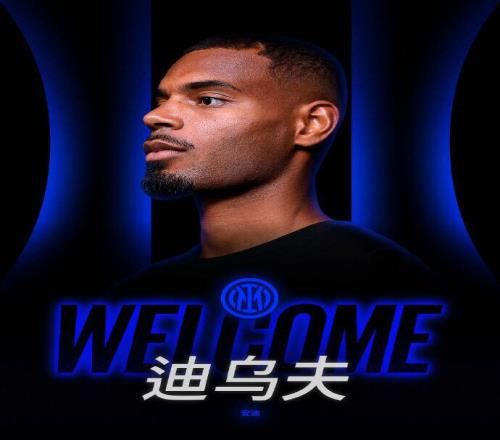 迪乌夫：毫不犹豫加盟国米&这是我的荣幸会向经验丰富的队友学习