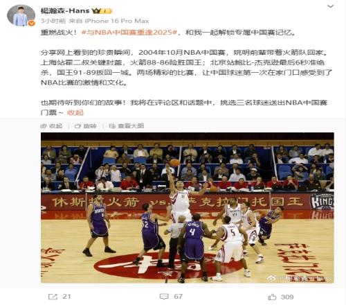 当时你还没出生！杨瀚森分享2004年NBA中国赛瞬间发起赠票活动